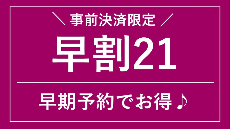 【さき楽21】21日前までの早期予約で秋田旅（朝食付）